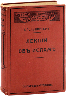 Гольдцигер И. Лекции об Исламе. Приложена статья Г. Вамбери: Культурное движение среди русских татар / Пер. с нем. А.Н. Черновой. СПб.: Брокгауз–Ефрон, 1912.
